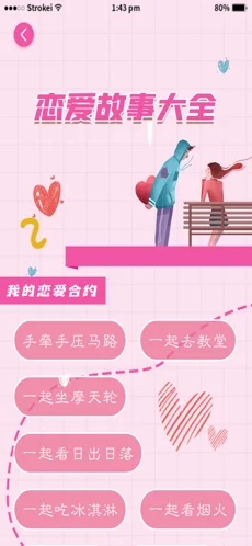 戀愛大全app最新版截圖1