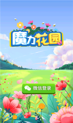 魔力花園游戲紅包版截圖3