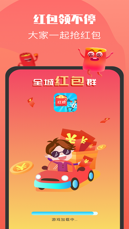 全城紅包群app下載極速版正版截圖4