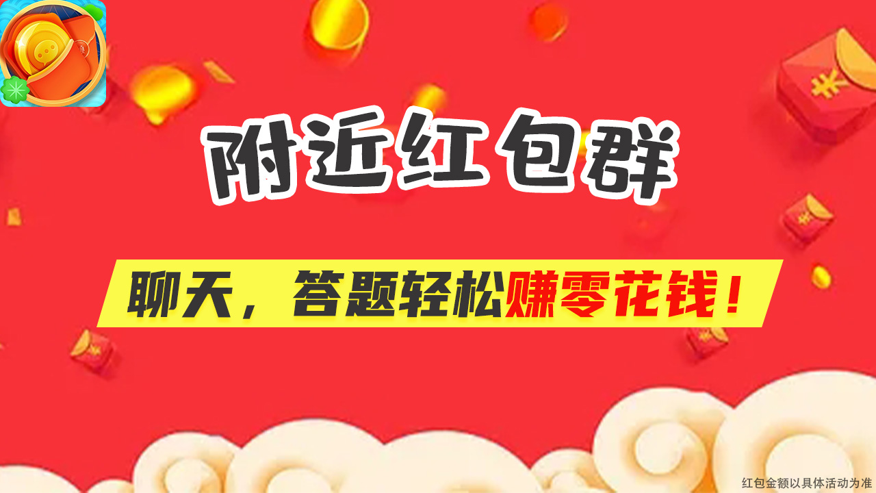 附近紅包群極速版app下載截圖3