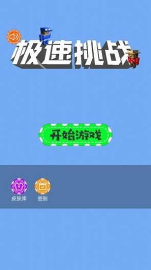 極速挑戰(zhàn)跳一跳小游戲版截圖3