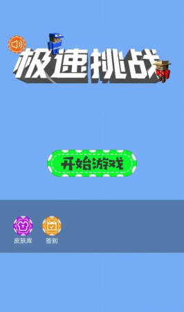 極速挑戰(zhàn)跳一跳小游戲版截圖4
