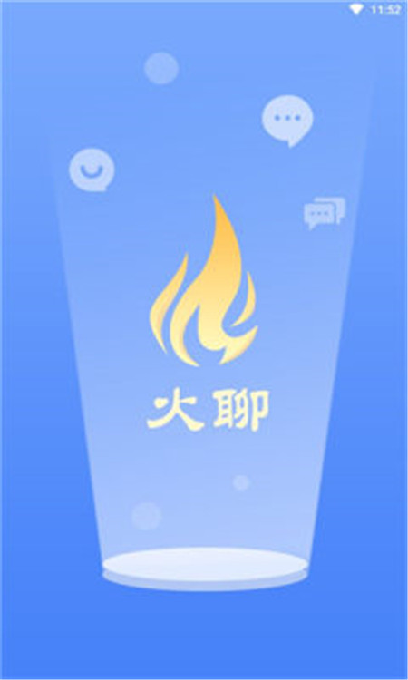 火聊極速版App最新版截圖1