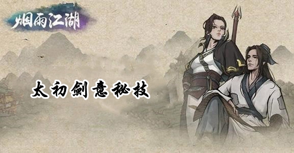 煙雨江湖太初石有什么用？太初石作用詳情介紹