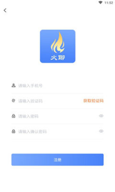 火聊極速版App最新版截圖2