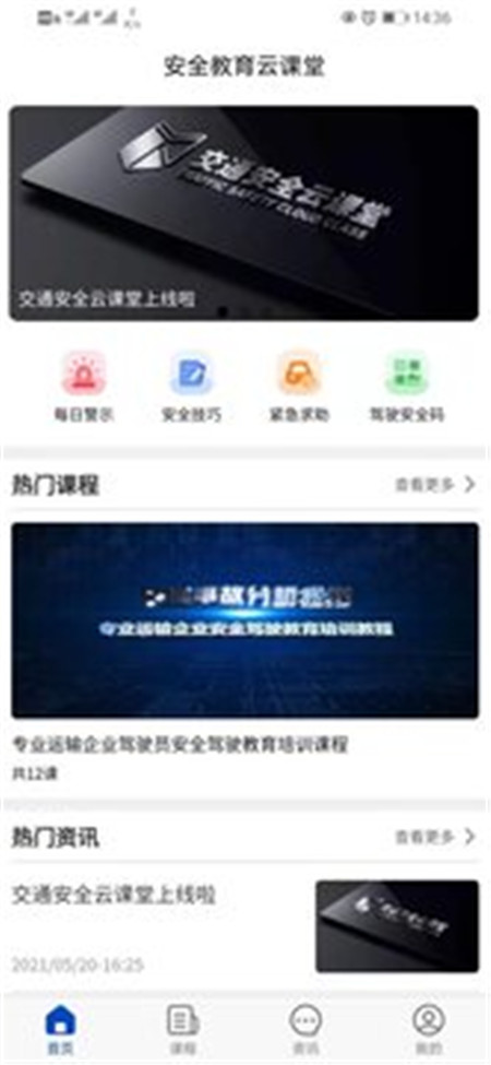 安全教育云課堂App版截圖1