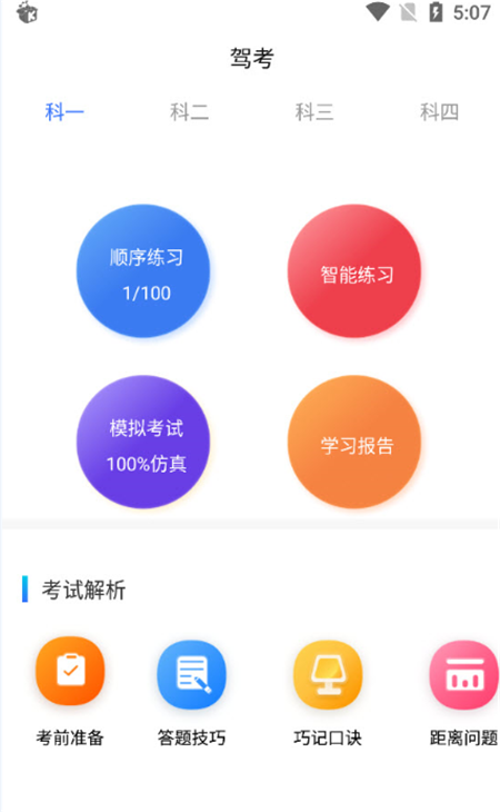 駕考學(xué)院App客戶端截圖4