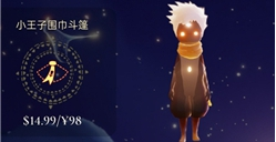 光遇小王子季節(jié)禮包多少錢？小王子禮包價(jià)格介紹