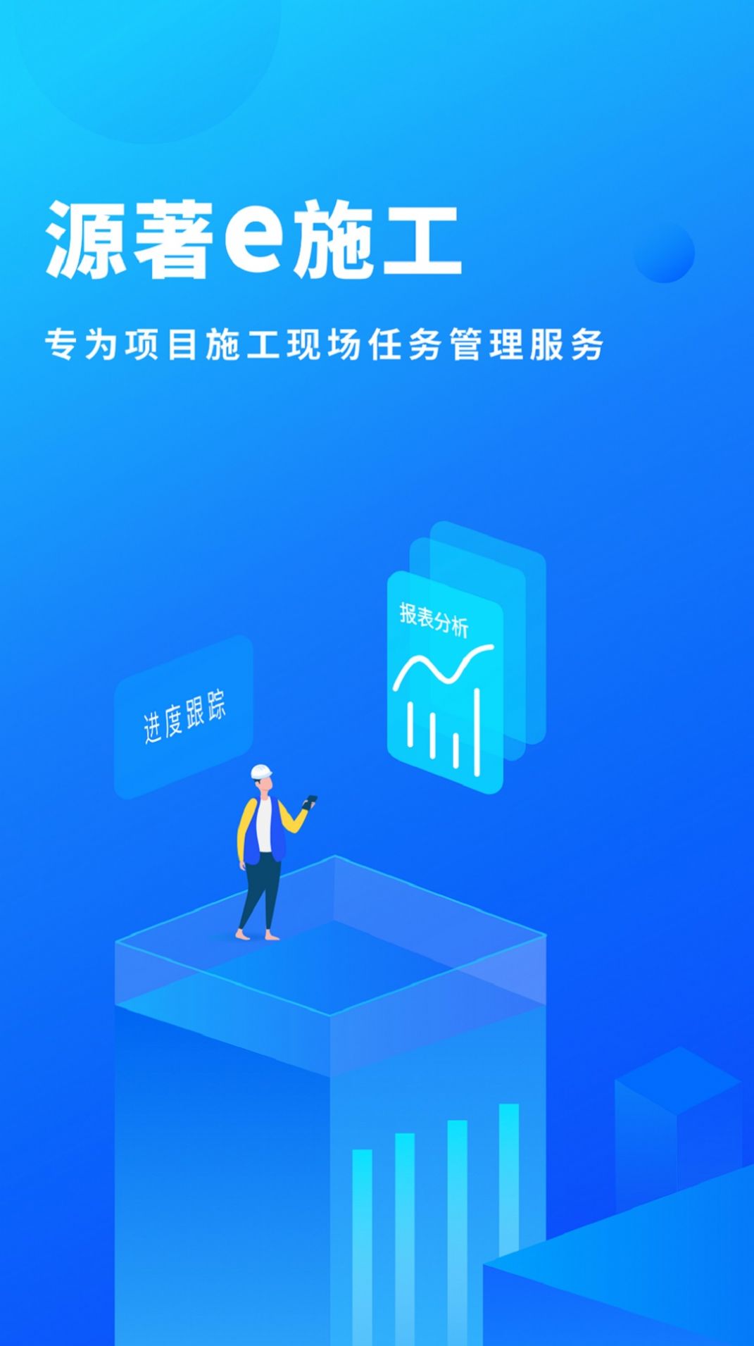 源著e施工APP最新下载截图1: