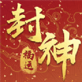 福運封神游戲紅包版下載