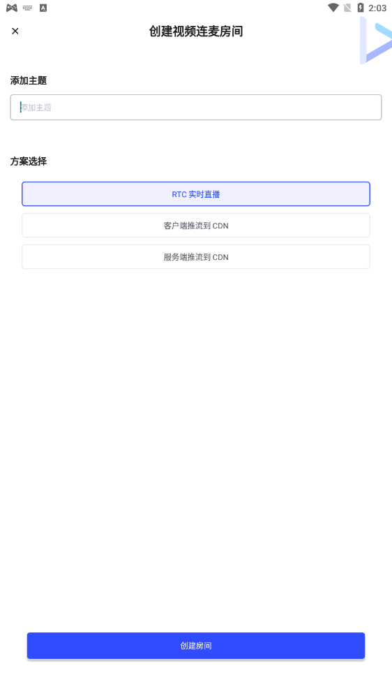 視頻連麥APP版截圖4