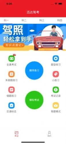 迅達駕考寶下載app蘋果版截圖5