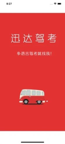迅達駕考寶下載app蘋果版截圖4