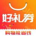 好禮券app客戶端