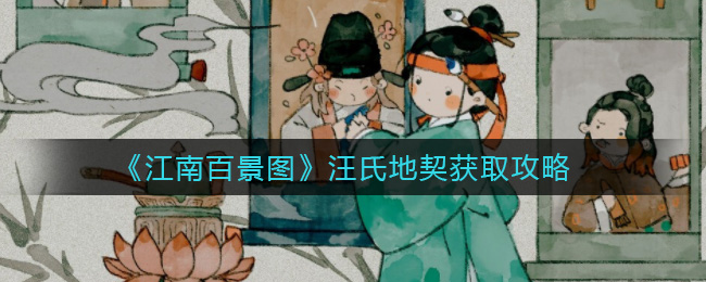 江南百景圖汪氏地契在哪里？汪氏地契獲得方法分享