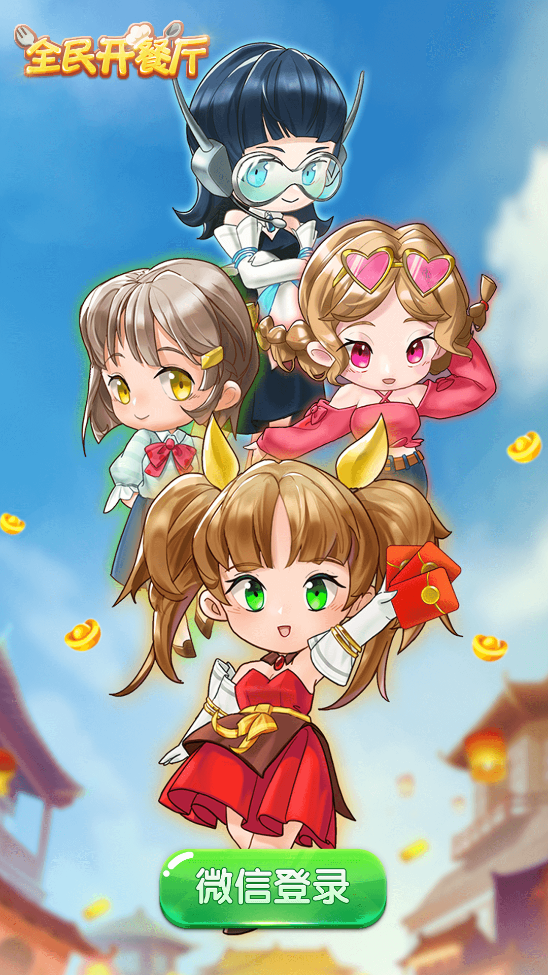 全民開餐廳游戲紅包版截圖1