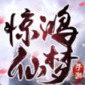 逍遙驚鴻夢游戲版