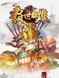三國霸世群雄游戲最新安卓版截圖4