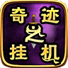 奇迹之挂机游戏安卓版