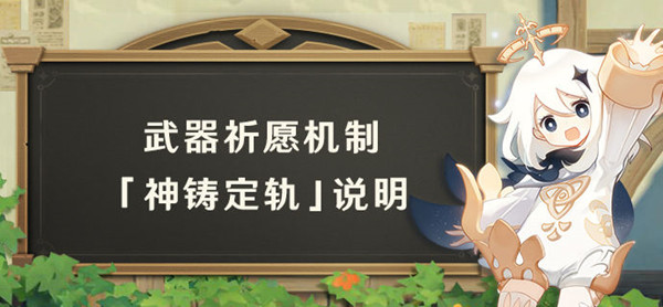 原神神鑄定軌機(jī)制是什么？2.0神鑄定軌卡池機(jī)制介紹