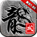 龍城網(wǎng)絡(luò)復(fù)古1.85手游最新版