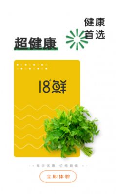 18°生鮮app客戶端截圖3