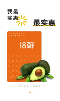 18°生鮮app客戶端截圖1