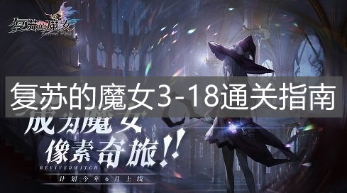 復(fù)蘇的魔女3-18攻略：3-18怎么打