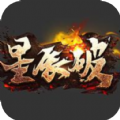 星辰破傳奇手游版
