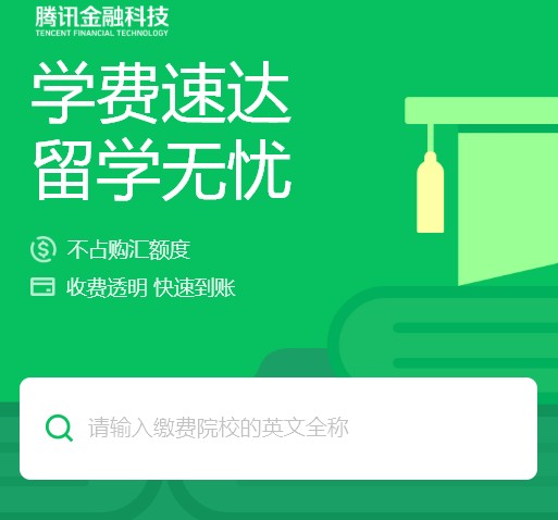 騰訊留學繳費App最新版截圖1