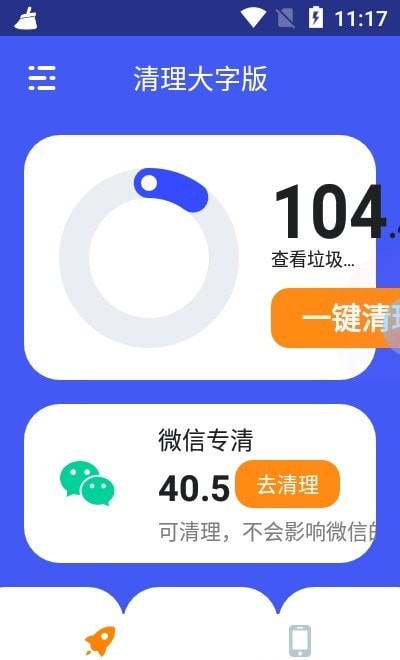 清理大字版APP手机版截图1: