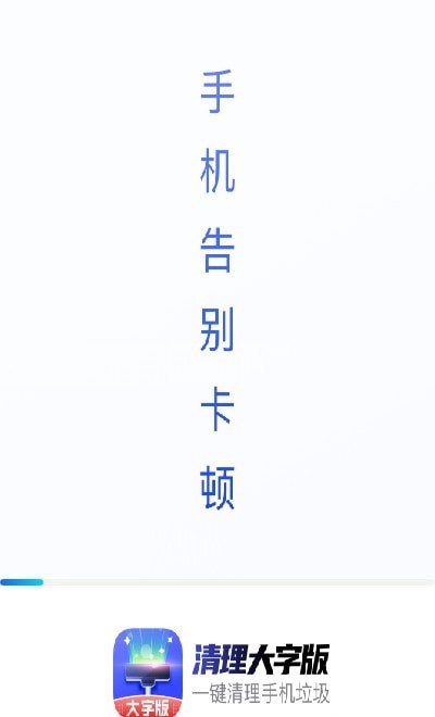 清理大字版APP手机版截图3: