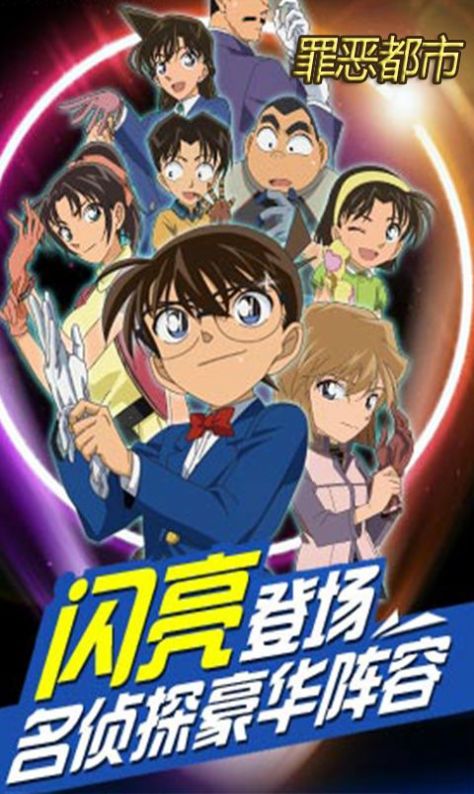 名偵探罪惡都市手游安卓版截圖3