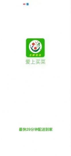愛(ài)上買(mǎi)菜app手機(jī)客戶端截圖2