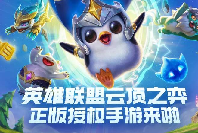 云頂之弈手游金鏟鏟之戰(zhàn)測試資格獲取地址：測試活動報名時間/鏈接分享