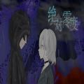 絕對(duì)零度游戲2021最新版