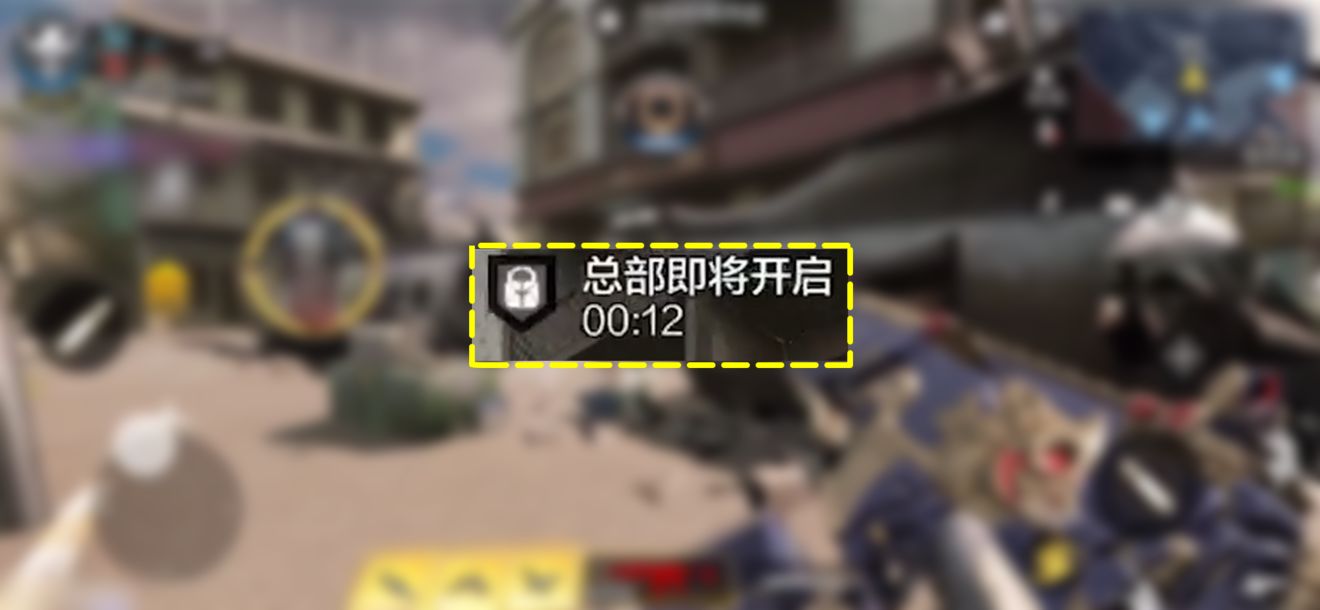 使命召喚手游總部戰(zhàn)模式攻略：總部戰(zhàn)模式高分玩法技巧大全