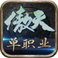傲天單職業(yè)手游安卓版