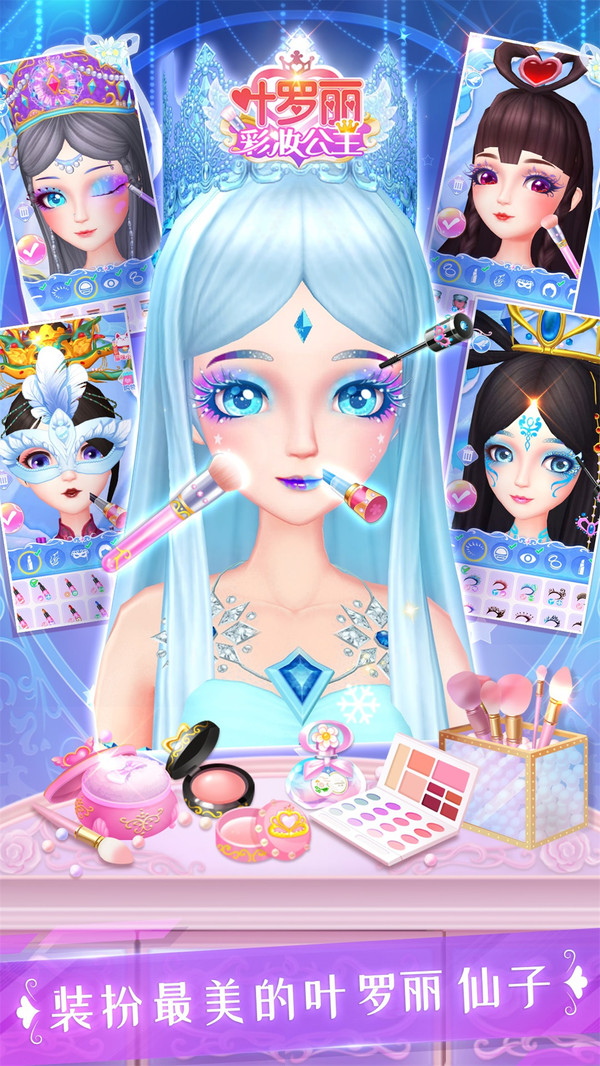 葉羅麗彩妝公主2.4.1內(nèi)測版免費金幣鉆石版截圖2