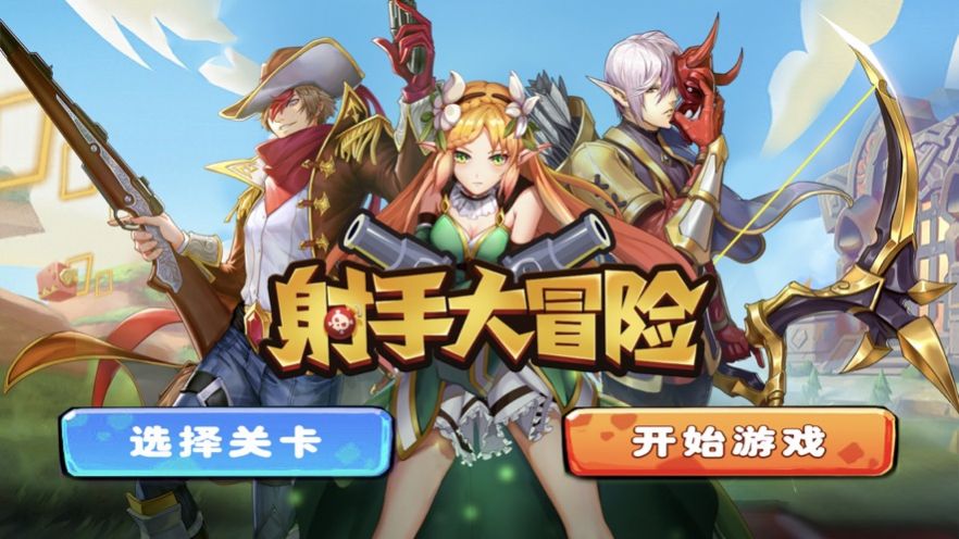 射手大冒險(xiǎn)游戲安卓版截圖1