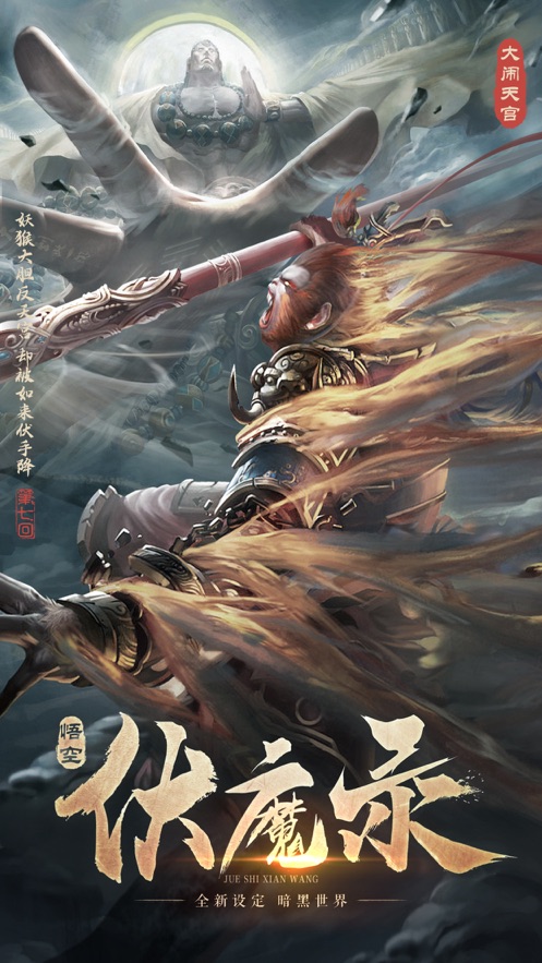 悟空伏魔錄血戰(zhàn)獅駝嶺正版手游版截圖3