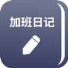 番茄加班日记app客户端