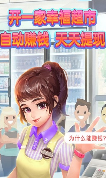 幸福超市2軟件紅包版截圖3