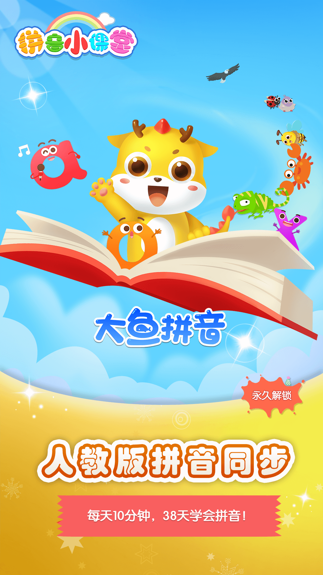 大魚拼音App軟件安卓版截圖3