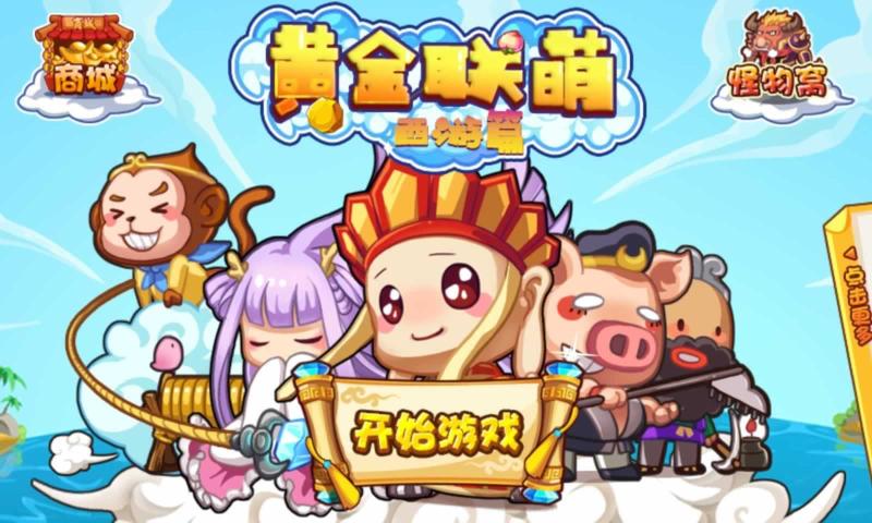 黃金聯(lián)萌西游篇游戲版截圖1