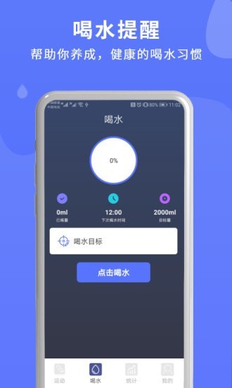 喝水運動提醒APP手機客戶端截圖4