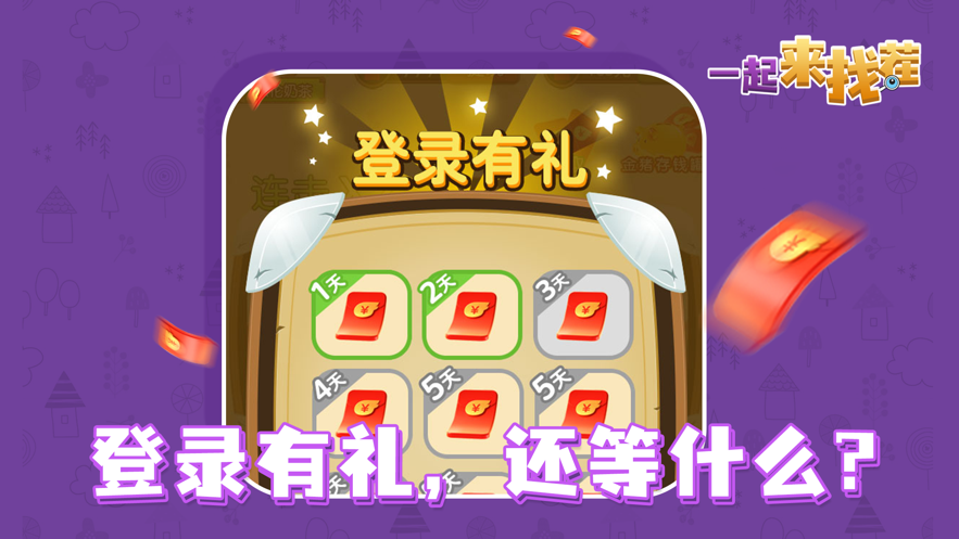 一起來(lái)找茬游戲下載紅包版柳巖截圖4