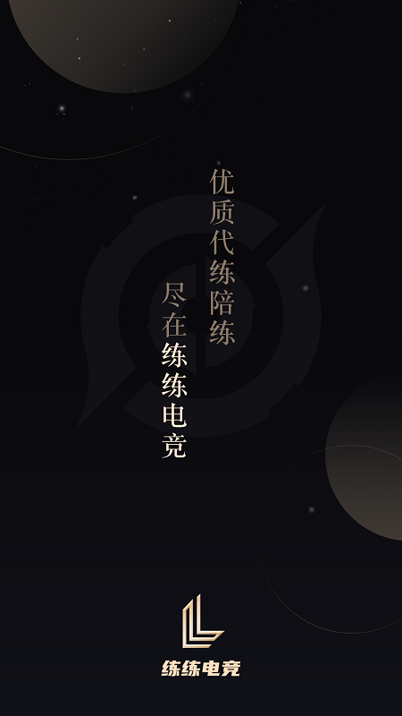 練練電競app客戶端截圖4