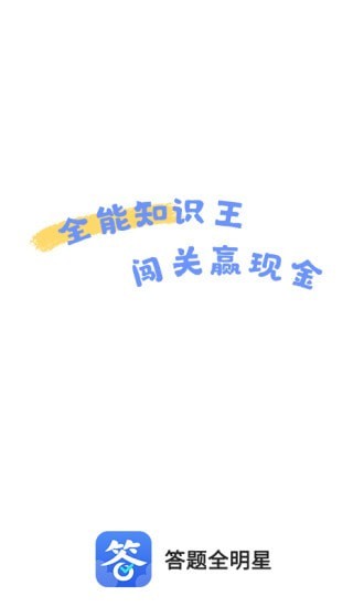 答題全明星app紅包版截圖5