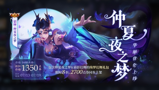 王者榮耀仲夏夜之夢(mèng)優(yōu)化后多少錢？仲夏夜之夢(mèng)優(yōu)化后點(diǎn)券價(jià)格介紹
